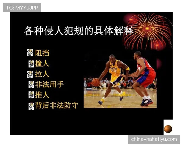 篮球场上推人犯规的判定规则与尺度解析
