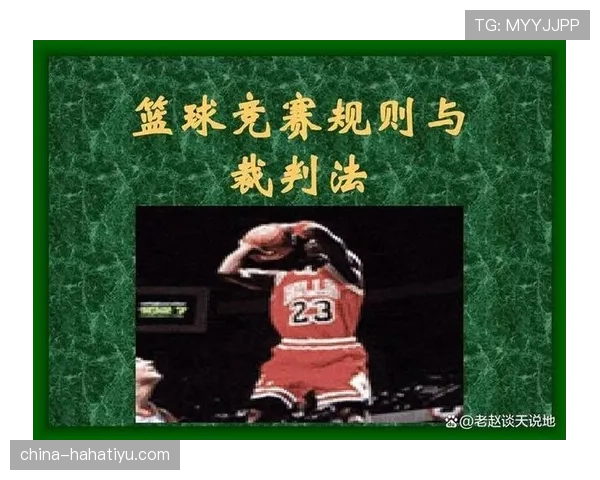 篮球比赛中“双方犯规”的规则定义与判罚细则