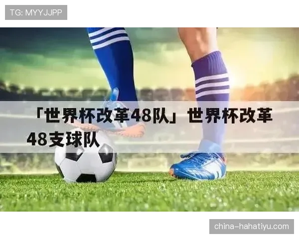 2026世界杯48队12组赛制规则如何安排