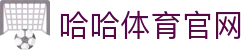 哈哈体育 · 官方网站 - 手机版在线登录入口地址